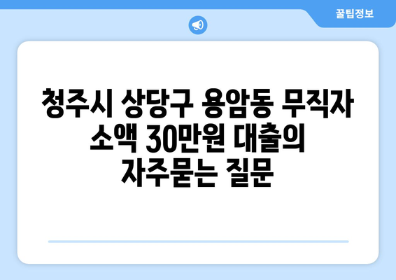 청주시 상당구 용암동 무직자 소액 30만원 대출