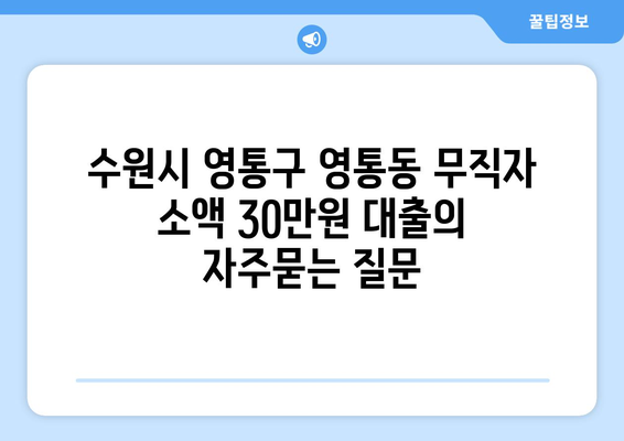 수원시 영통구 영통동 무직자 소액 30만원 대출