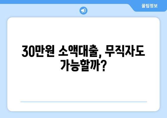 울산광역시 남구 송정동 무직자 소액 30만원 대출