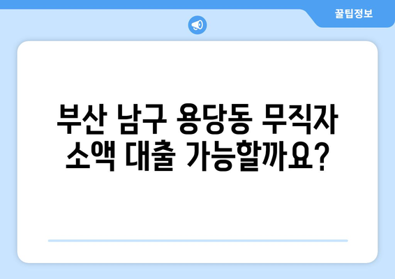 부산광역시 남구 용당동 무직자 소액 30만원 대출