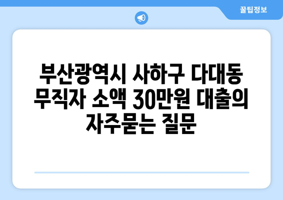 부산광역시 사하구 다대동 무직자 소액 30만원 대출