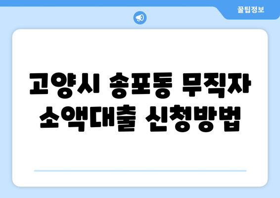 고양시 일산서구 송포동 무직자 소액 30만원 대출