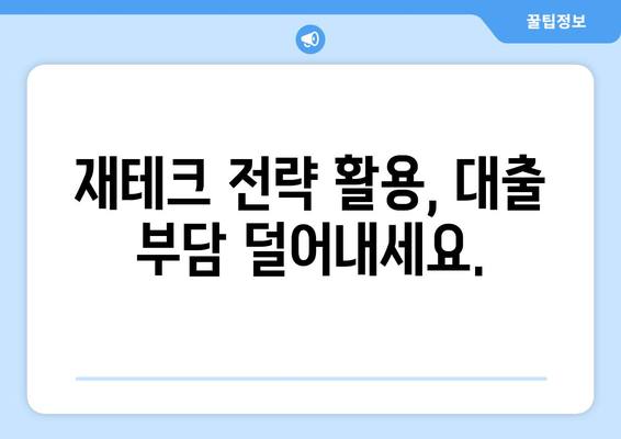 대출로 인한 재정적 부담 줄이기 위한 팁