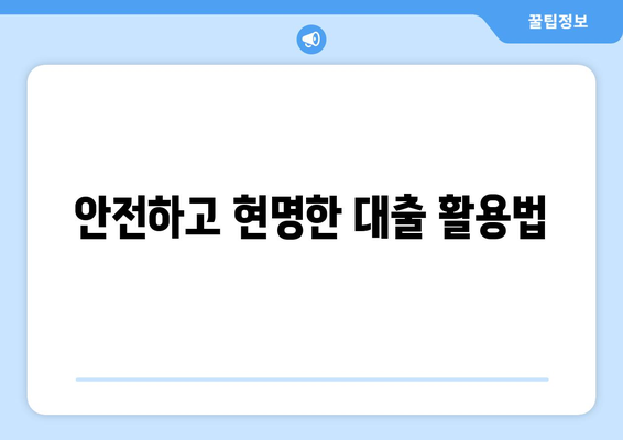 대출을 통한 자산 관리 전략 수립하기