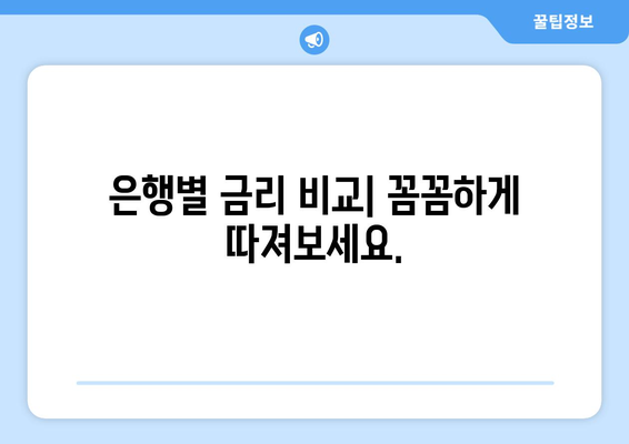 대출 상품의 금리 비교와 선택 요령