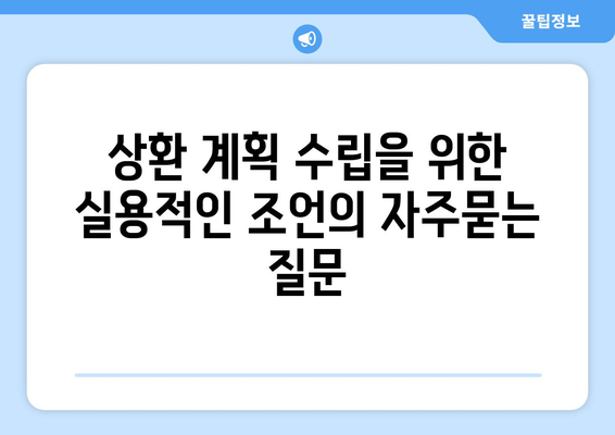 상환 계획 수립을 위한 실용적인 조언