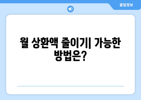 대출 상환 부담 줄이기 위한 계획 세우기