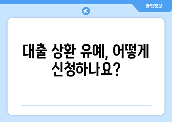 대출 상환 유예 제도 이해하기