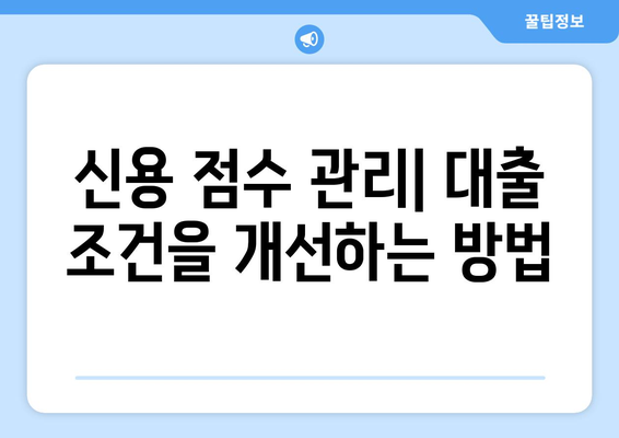 대출 관리의 중요성과 전략적인 접근