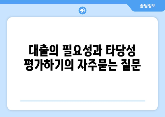 대출의 필요성과 타당성 평가하기