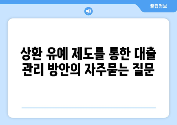 상환 유예 제도를 통한 대출 관리 방안