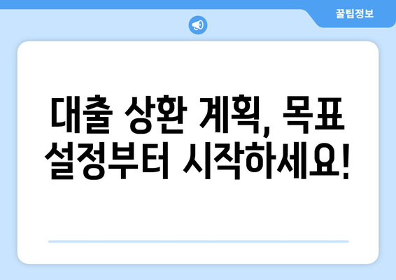 대출을 위한 재정 계획 세우기