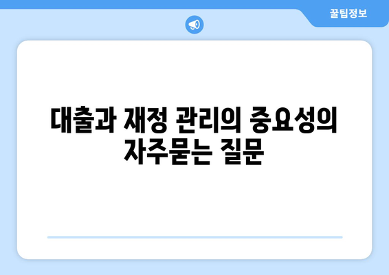 대출과 재정 관리의 중요성