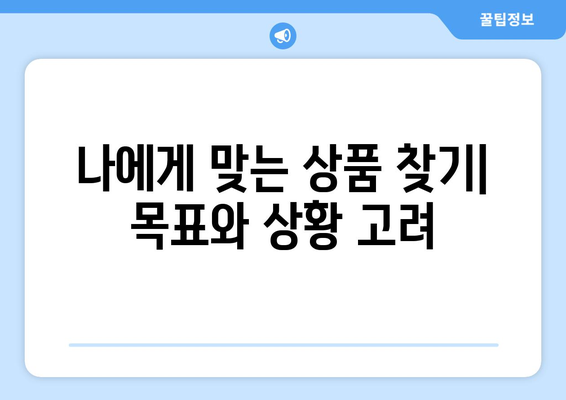 금융 상품 선택 시 고려사항