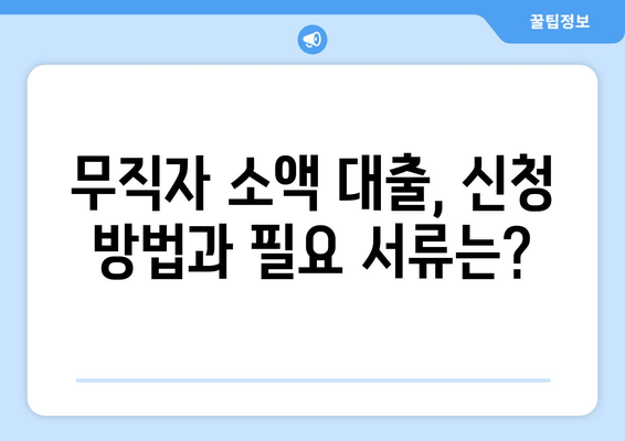 인천광역시 북구 검단동 무직자 소액 30만원 대출