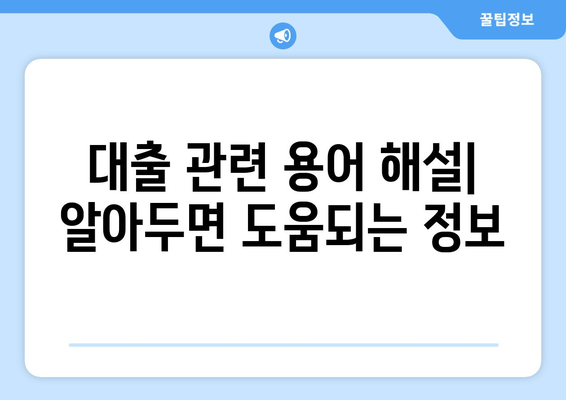 재정 계획을 세우는 데 유용한 대출 정보