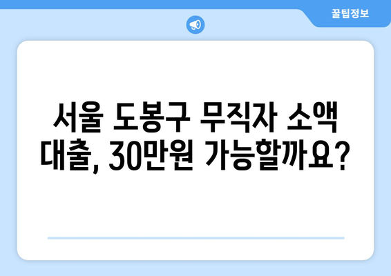 서울특별시 도봉구 도봉동 무직자 소액 30만원 대출