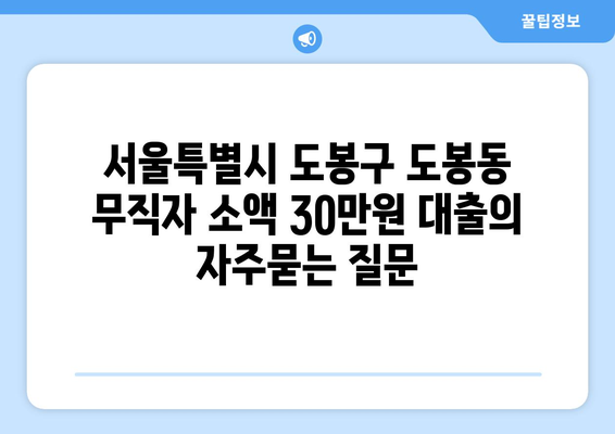 서울특별시 도봉구 도봉동 무직자 소액 30만원 대출