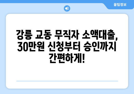 강원도 강릉시 교동 무직자 소액 30만원 대출