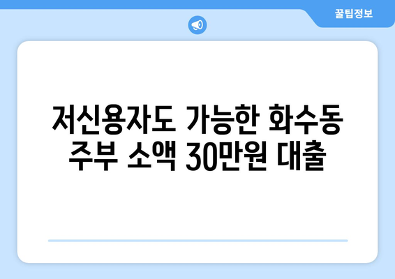 인천광역시 동구 화수동 주부 소액 30만원 대출