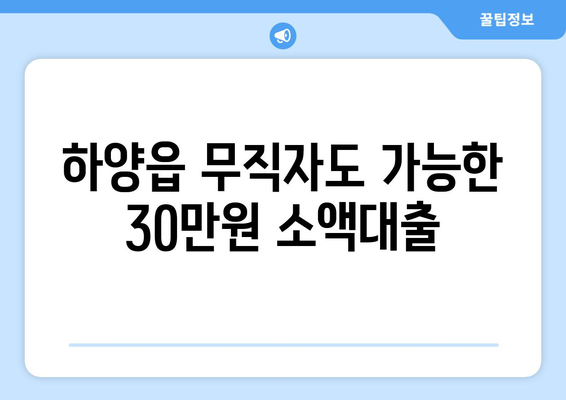 경상북도 경산시 하양읍 무직자 소액 30만원 대출