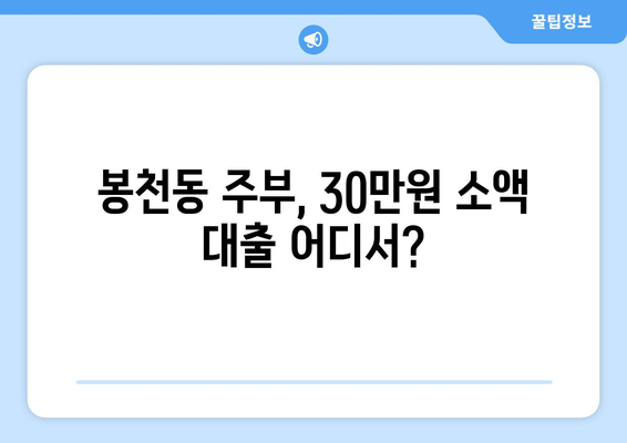 서울특별시 관악구 봉천동 주부 소액 30만원 대출