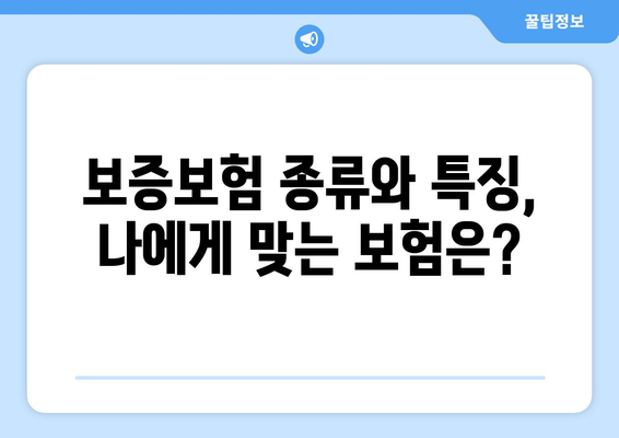 대출 시 알아야 할 보증보험의 개념