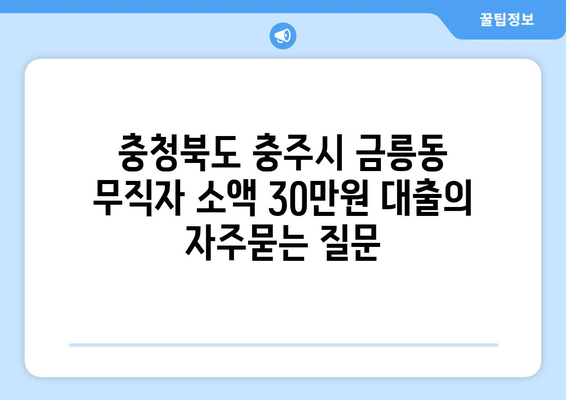 충청북도 충주시 금릉동 무직자 소액 30만원 대출