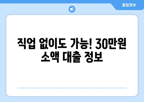 서울특별시 성북구 정릉동 무직자 소액 30만원 대출