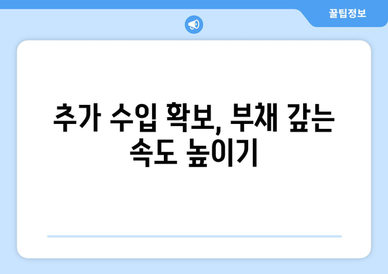 대출 상환을 위한 예산 관리 요령