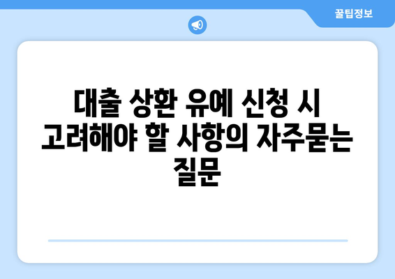 대출 상환 유예 신청 시 고려해야 할 사항