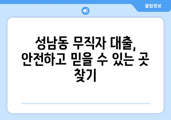 성남시 중원구 성남동 무직자 소액 30만원 대출