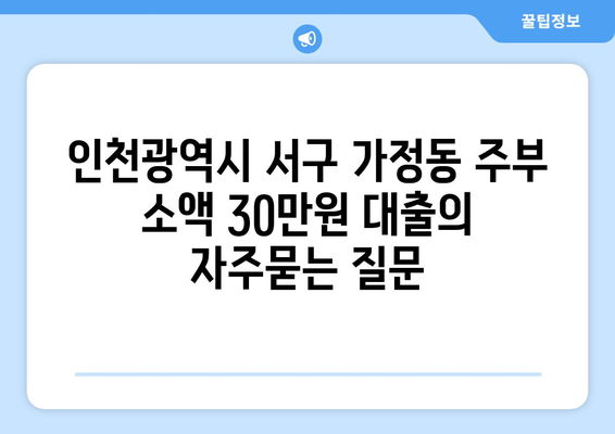 인천광역시 서구 가정동 주부 소액 30만원 대출