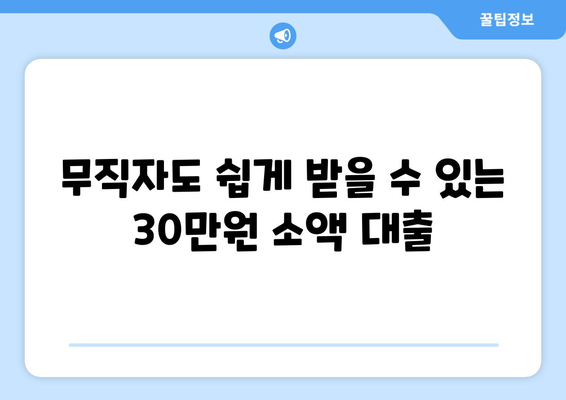 서울특별시 양천구 목동 무직자 소액 30만원 대출