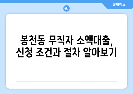 서울특별시 관악구 봉천동 무직자 소액 30만원 대출