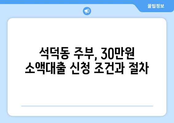 강원도 강릉시 석덕동 주부 소액 30만원 대출