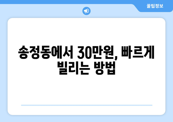 광주광역시 광산구 송정동 무직자 소액 30만원 대출