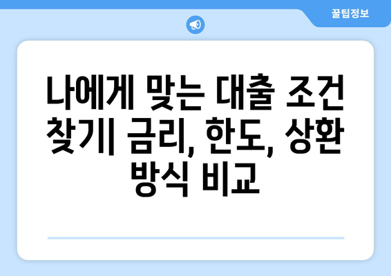 대출 조건과 혜택 비교로 최적 선택하기