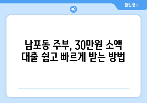 부산광역시 중구 남포동 주부 소액 30만원 대출