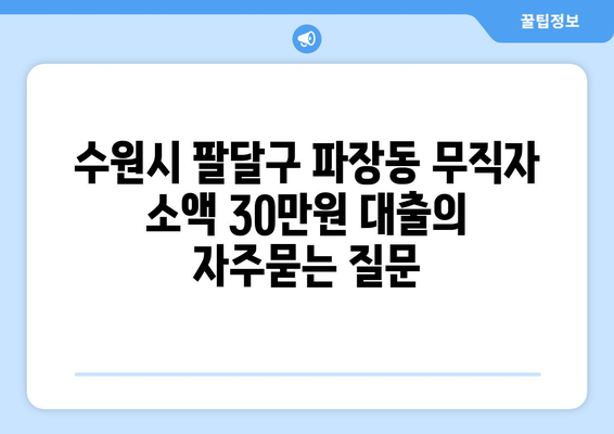 수원시 팔달구 파장동 무직자 소액 30만원 대출