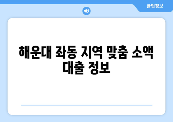 부산광역시 해운대구 좌동 무직자 소액 30만원 대출