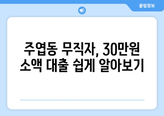 고양시 일산서구 주엽동 무직자 소액 30만원 대출