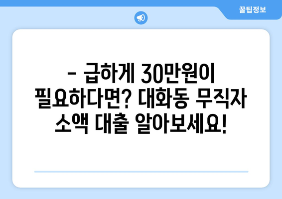 고양시 일산서구 대화동 무직자 소액 30만원 대출