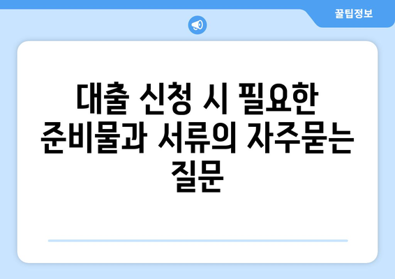 대출 신청 시 필요한 준비물과 서류