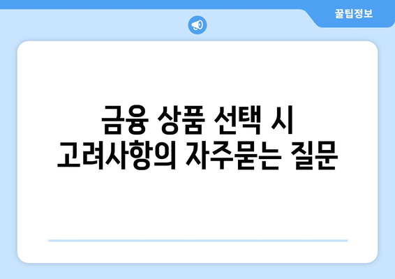 금융 상품 선택 시 고려사항