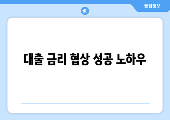 대출 금리 인하를 위한 실질적인 조언