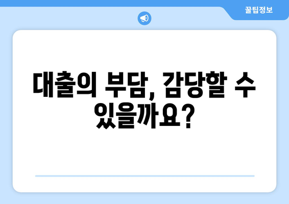 대출의 필요성과 타당성 평가하기