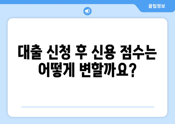 대출 신청 시 신용 점수에 미치는 영향