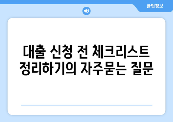 대출 신청 전 체크리스트 정리하기