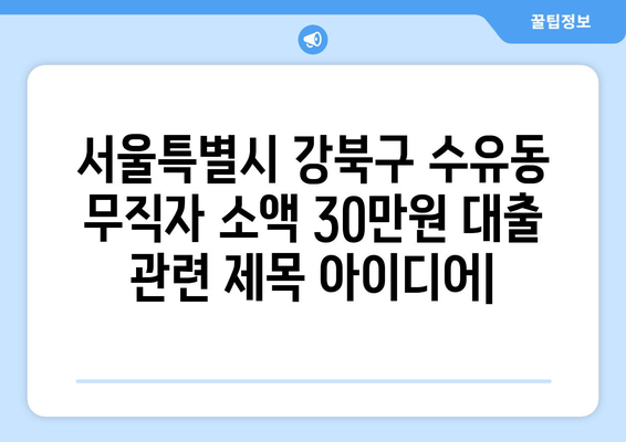 서울특별시 강북구 수유동 무직자 소액 30만원 대출